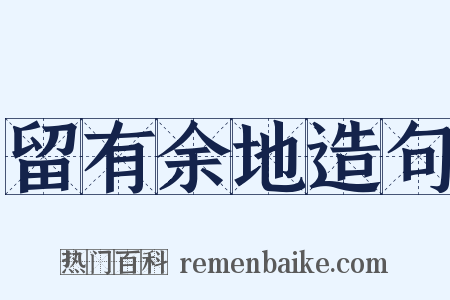 留有余地造句是什么意思的图片